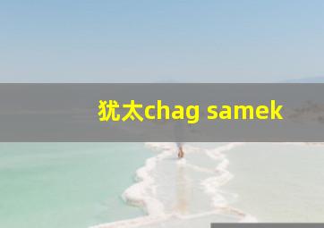 犹太chag samek